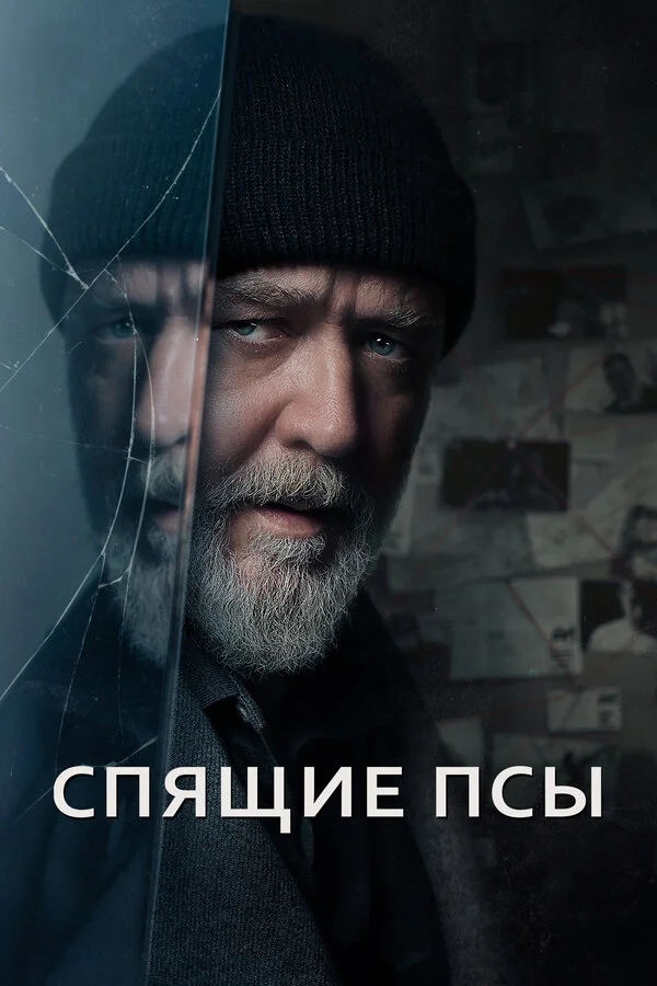 Спящие псы 2023 смотреть онлайн бесплатно